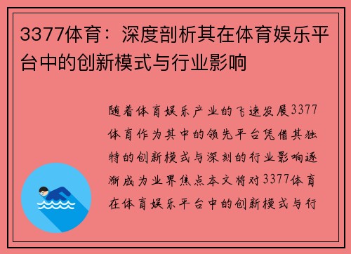 3377体育：深度剖析其在体育娱乐平台中的创新模式与行业影响