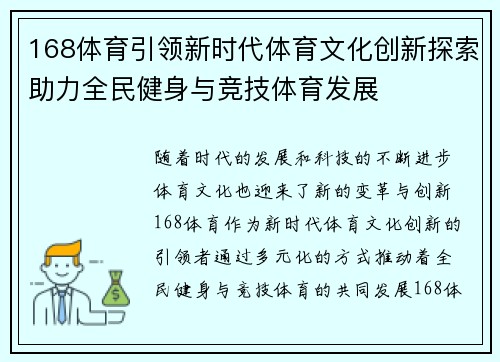 168体育引领新时代体育文化创新探索助力全民健身与竞技体育发展