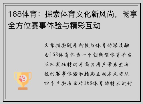 168体育：探索体育文化新风尚，畅享全方位赛事体验与精彩互动