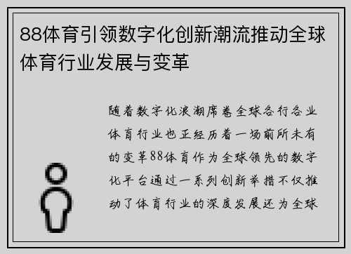88体育引领数字化创新潮流推动全球体育行业发展与变革