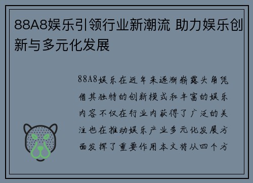 88A8娱乐引领行业新潮流 助力娱乐创新与多元化发展