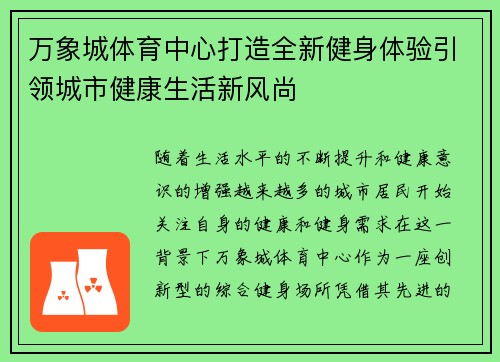 万象城体育中心打造全新健身体验引领城市健康生活新风尚