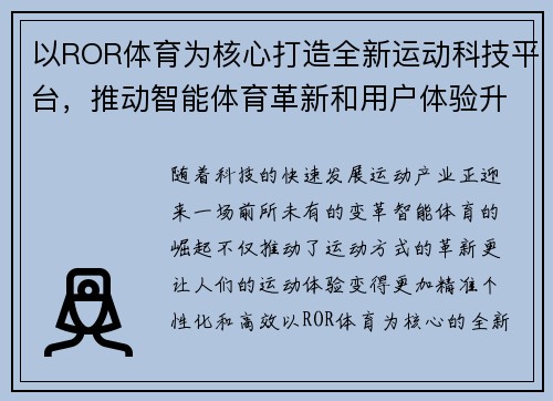 以ROR体育为核心打造全新运动科技平台，推动智能体育革新和用户体验升级