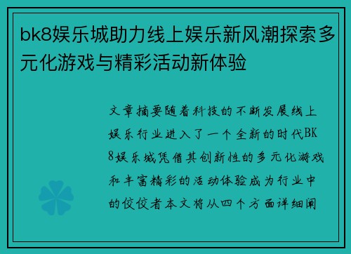 bk8娱乐城助力线上娱乐新风潮探索多元化游戏与精彩活动新体验