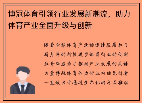 博冠体育引领行业发展新潮流，助力体育产业全面升级与创新