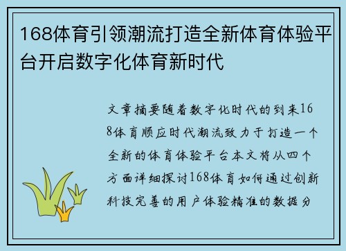 168体育引领潮流打造全新体育体验平台开启数字化体育新时代
