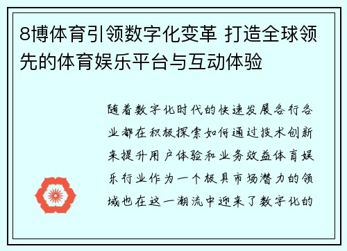 8博体育引领数字化变革 打造全球领先的体育娱乐平台与互动体验