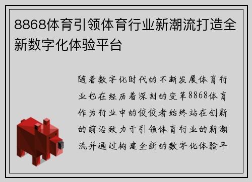 8868体育引领体育行业新潮流打造全新数字化体验平台