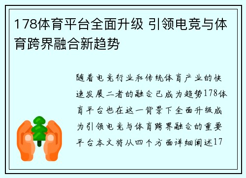 178体育平台全面升级 引领电竞与体育跨界融合新趋势