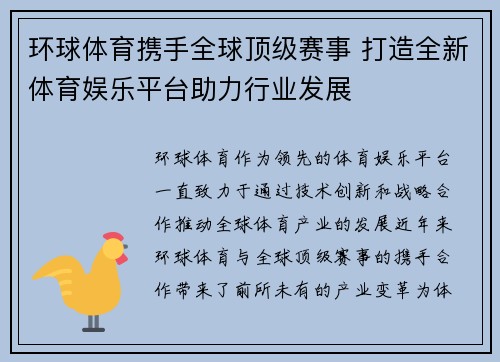 环球体育携手全球顶级赛事 打造全新体育娱乐平台助力行业发展