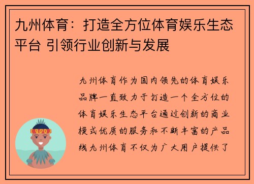 九州体育：打造全方位体育娱乐生态平台 引领行业创新与发展