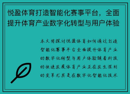 悦盈体育打造智能化赛事平台，全面提升体育产业数字化转型与用户体验