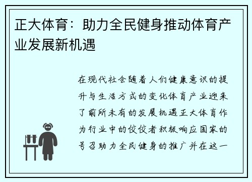 正大体育：助力全民健身推动体育产业发展新机遇