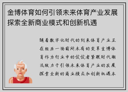 金博体育如何引领未来体育产业发展探索全新商业模式和创新机遇