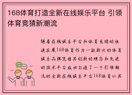 168体育打造全新在线娱乐平台 引领体育竞猜新潮流
