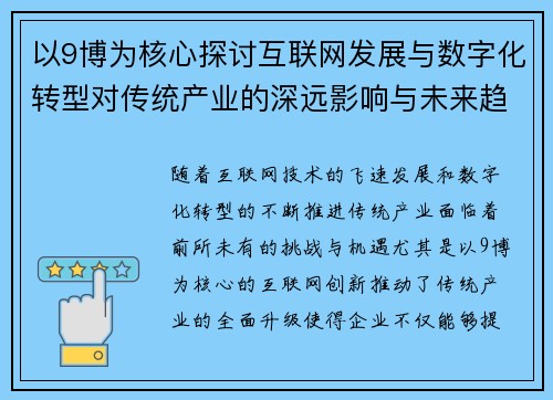以9博为核心探讨互联网发展与数字化转型对传统产业的深远影响与未来趋势