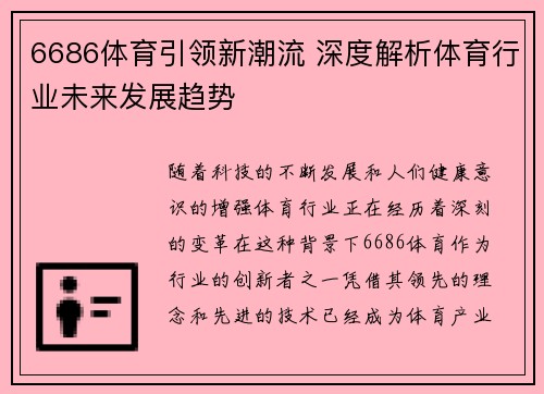 6686体育引领新潮流 深度解析体育行业未来发展趋势
