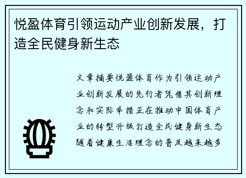 悦盈体育引领运动产业创新发展，打造全民健身新生态